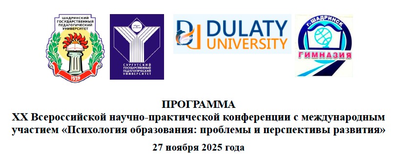 ПРОГРАММА XX Всероссийской научно-практической конференции с международным участием &amp;quot;Психология образования: проблемы и перспективы развития&amp;quot; 27  ноября 2025 года.